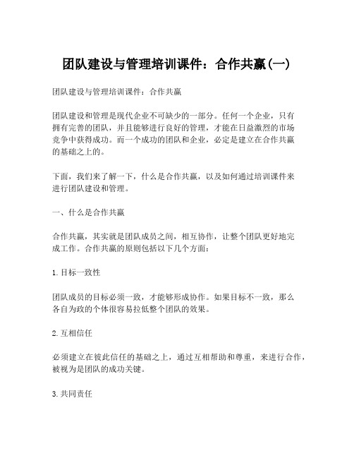 团队建设与管理培训课件：合作共赢(一)