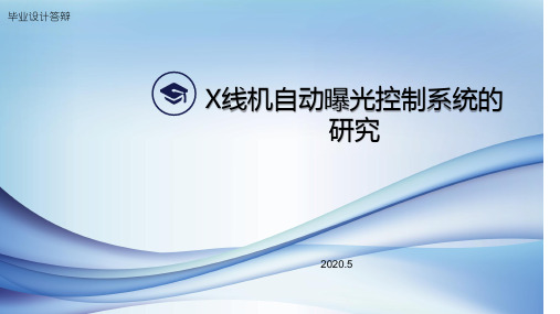 毕业设计——X线机自动曝光控制系统的研究