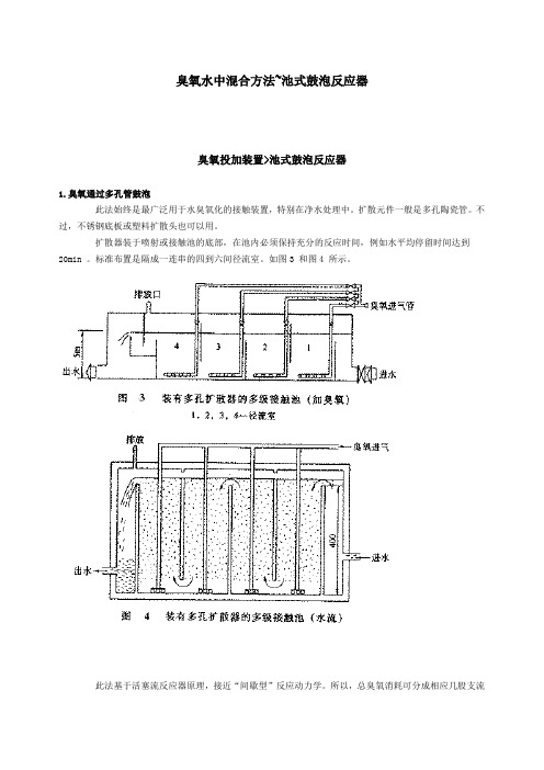 臭氧水中混合方法~池式鼓泡反应器