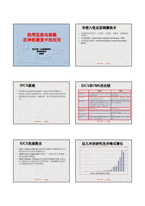 经颅直流电刺激在神经康复中的应用20140921 言语治疗师专区