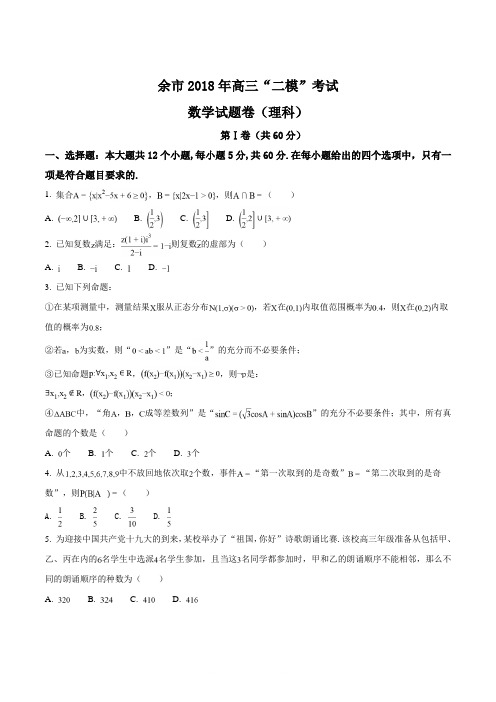 精品解析：【全国市级联考】江西省新余市2018届高三第二次模拟考试数学(理)试题(原卷版)