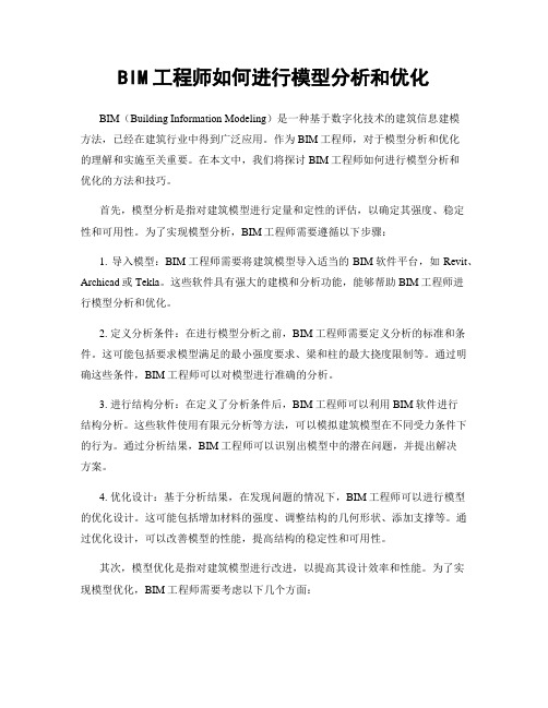 BIM工程师如何进行模型分析和优化