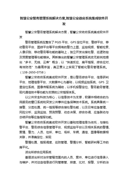 智慧公安警务管理系统解决方案,智慧公安政府系统集成软件开发