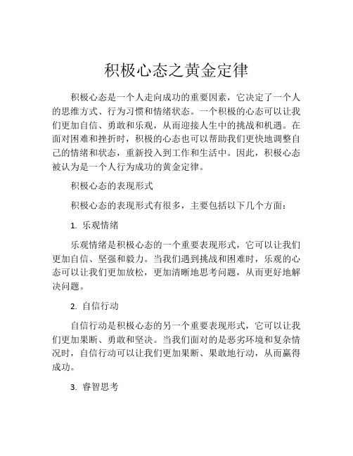 积极心态之黄金定律