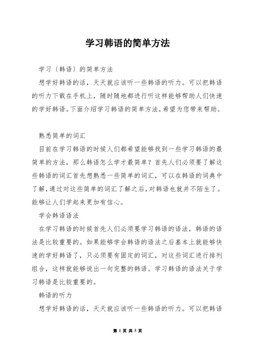 学习韩语的简单方法