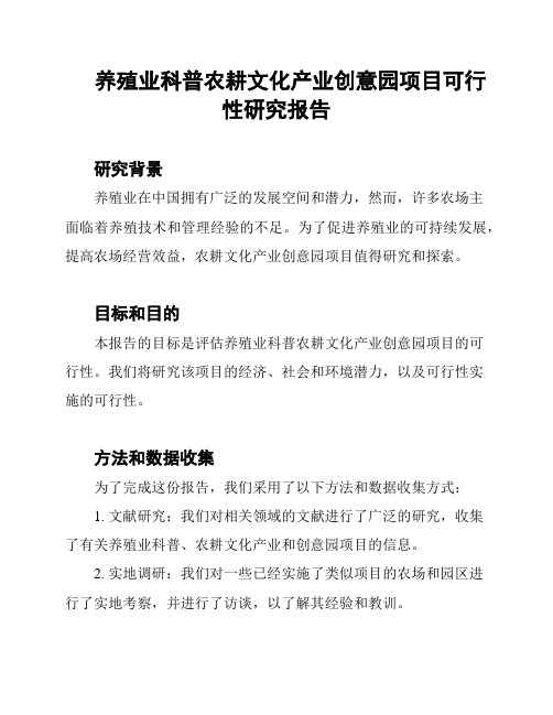 养殖业科普农耕文化产业创意园项目可行性研究报告