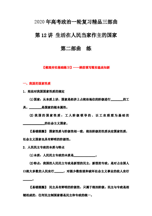 2020届高考政治一轮复习讲练测 第12讲 生活在人民当家作主的国家(练)(学生版)