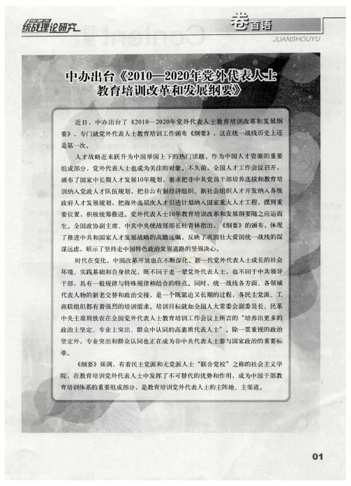 中办出台《2010-2020年党外代表人士教育培训改革和发展纲要》