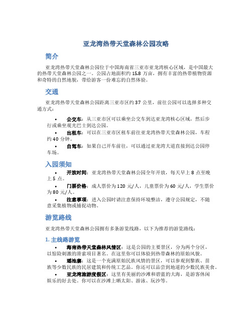 亚龙湾热带天堂森林公园攻略