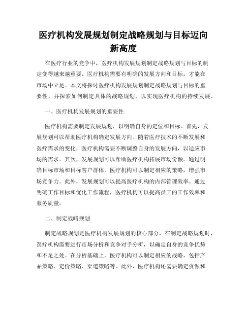 医疗机构发展规划制定战略规划与目标迈向新高度