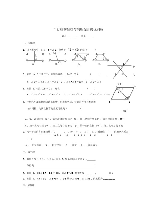 七年级数学下册_平行线的判定与性质综合提优训练_人教新课标版