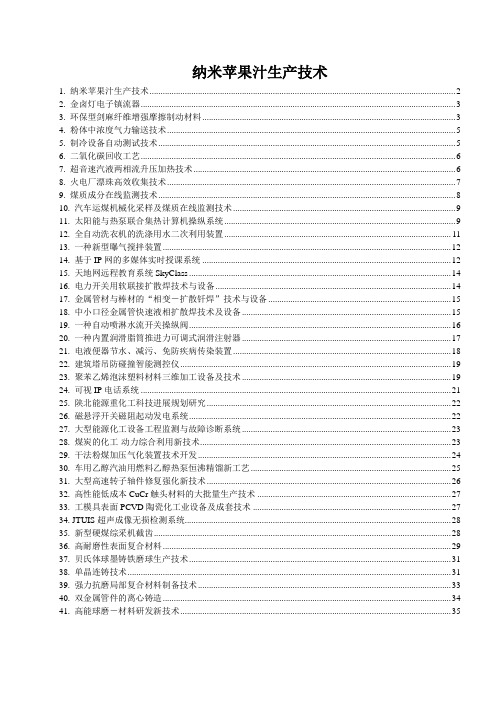 纳米苹果汁生产技术