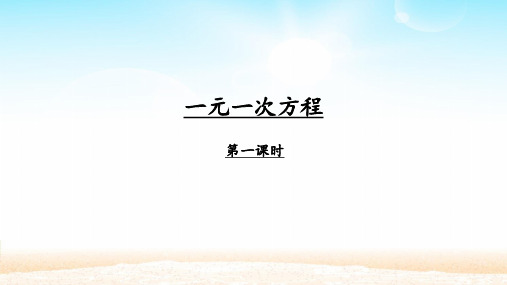 人教版七年级数学上册：3.1.1 一元一次方程  课件(共37张PPT)