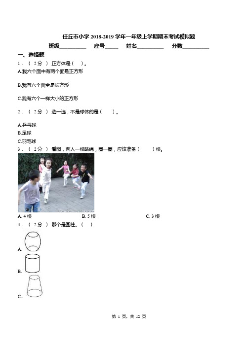 任丘市小学2018-2019学年一年级上学期期末考试模拟题