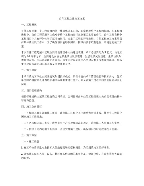 首件工程总体施工方案