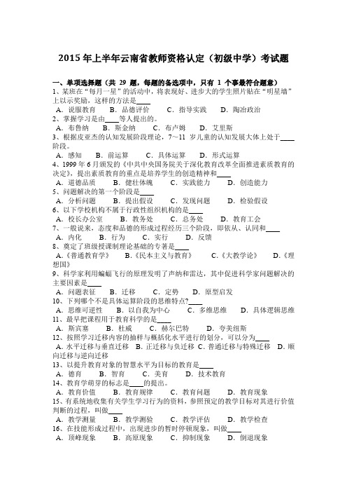 2015年上半年云南省教师资格认定(初级中学)考试题