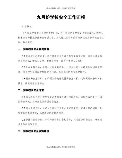 九月份学校安全工作汇报