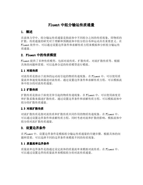 fluent中组分输运传质通量