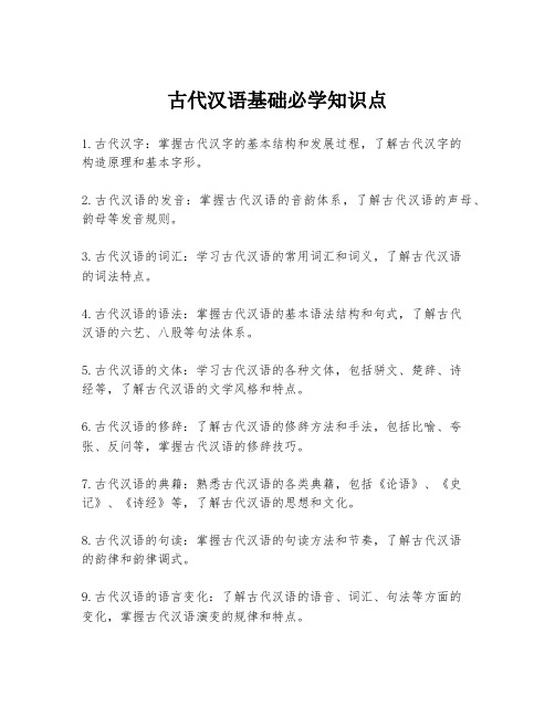 古代汉语基础必学知识点