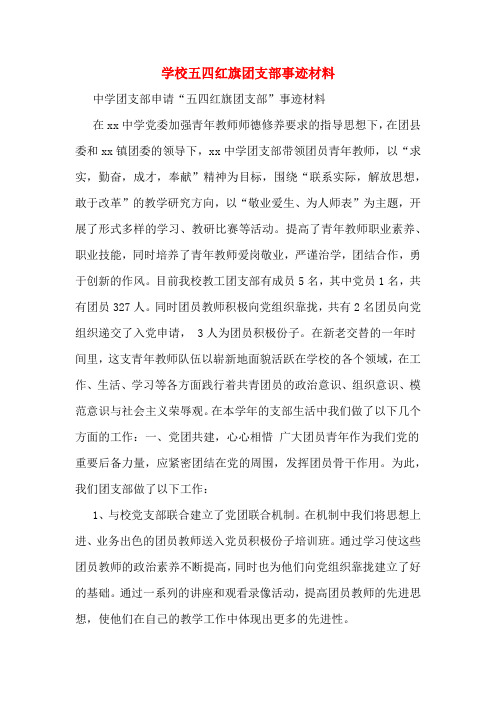 学校五四红旗团支部事迹材料