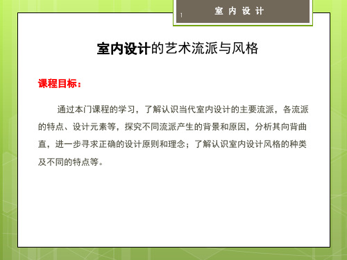 3第三章室内设计的艺术流派与风格-(恢复)PPT课件