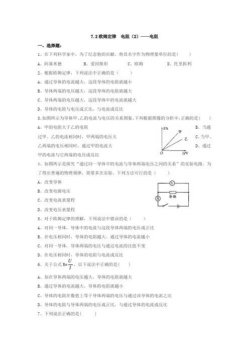 上海市民办兰生复旦中学沪教版初三物理电学练习题 7.2欧姆定律(2)