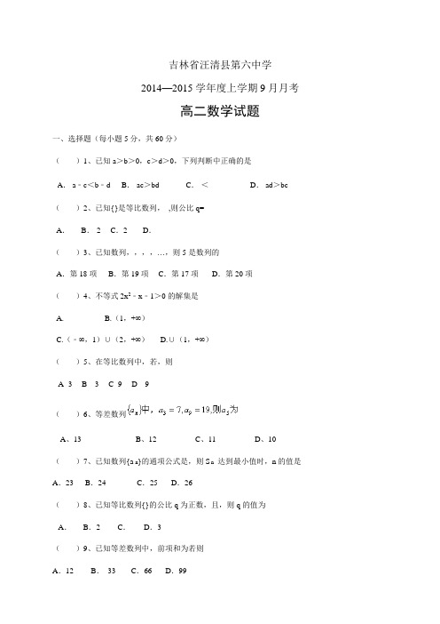 吉林省汪清县第六中学1415学年度高二9月月考——数学数学