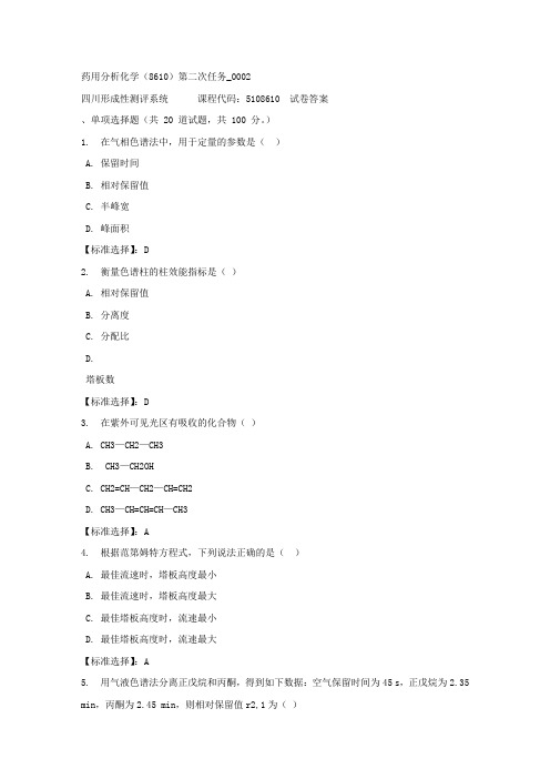 药用分析化学(8610)第二次任务_0002-四川电大-课程号：5108610-满分答案