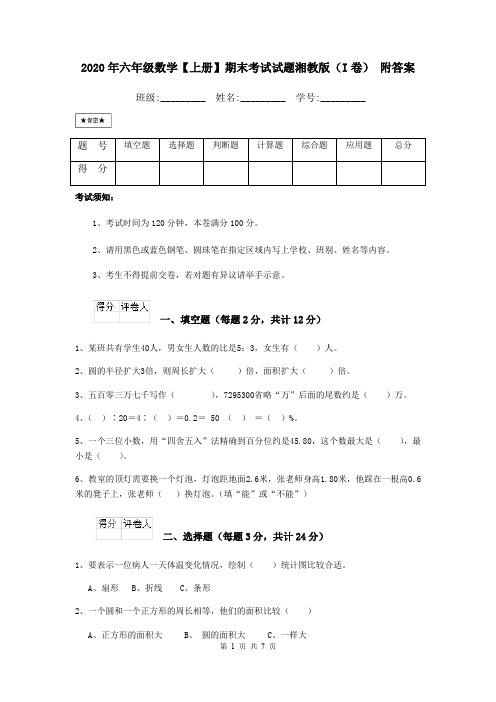 2020年六年级数学【上册】期末考试试题湘教版(I卷) 附答案