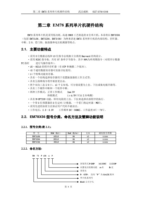 EM78系列单片机硬件结构