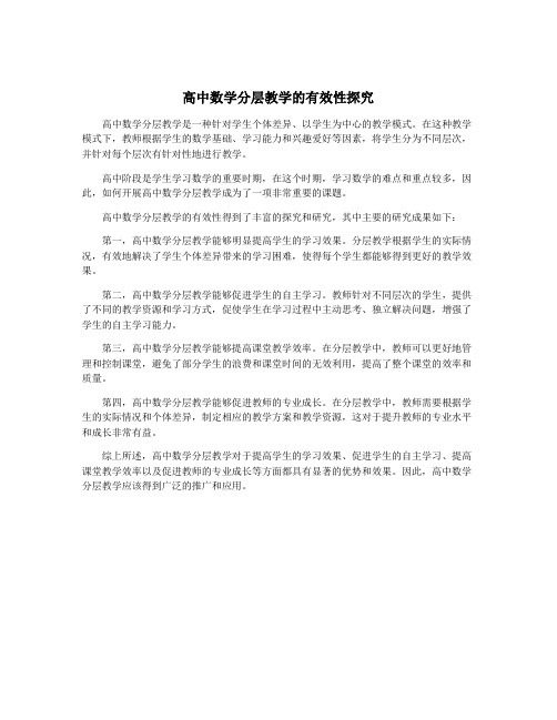 高中数学分层教学的有效性探究