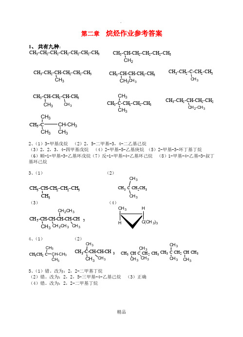 有机化学(第二版)_ 课后答案