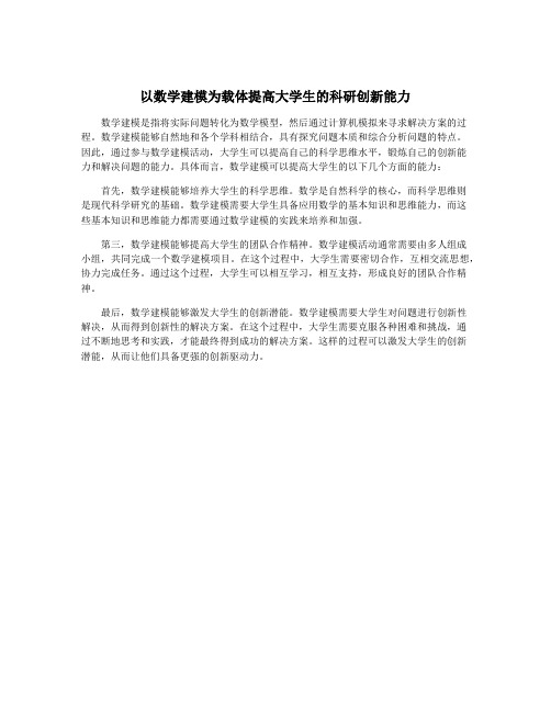 以数学建模为载体提高大学生的科研创新能力