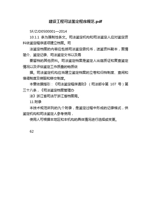 建设工程司法鉴定程序规范.pdf