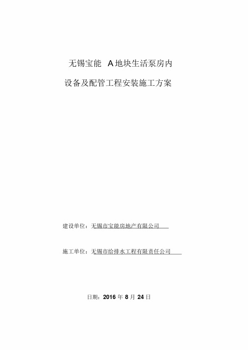 最新水泵房设备与配管工程安装方案