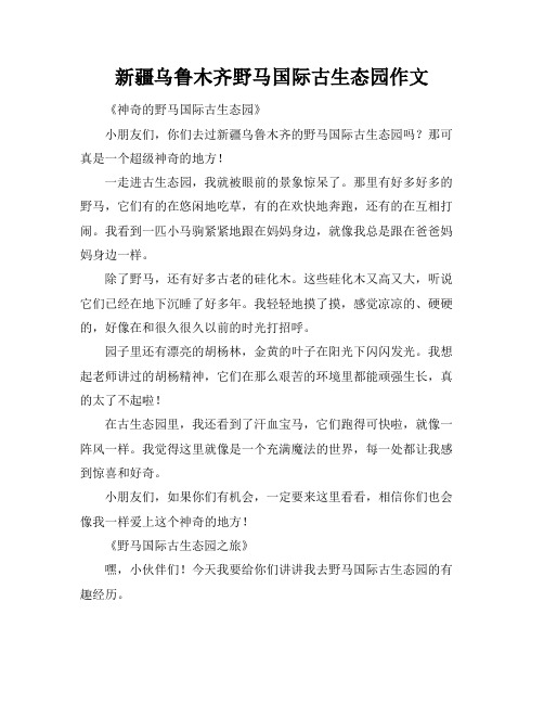 新疆乌鲁木齐野马国际古生态园作文