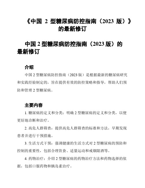 《中国2型糖尿病防控指南(2023版)》的最新修订