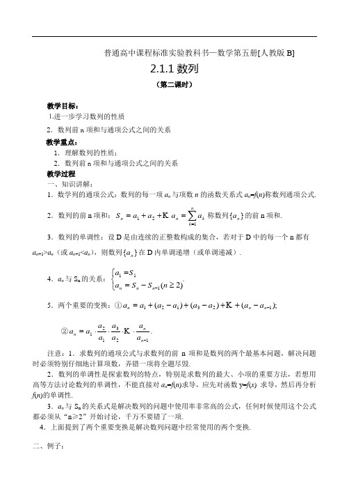 最新高三教案-新课标人教B高中数学必修52.1.1数列(2)