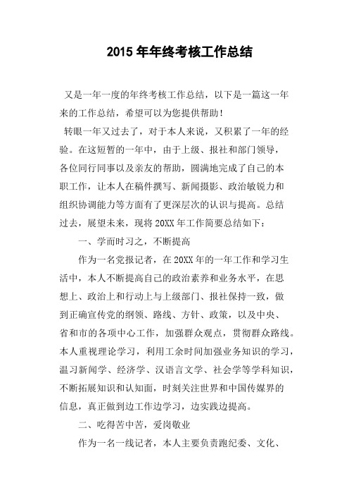 2015年年终考核工作总结