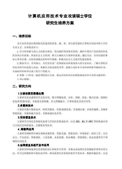 计算机应用技术专业攻读硕士学位研究生培养方案