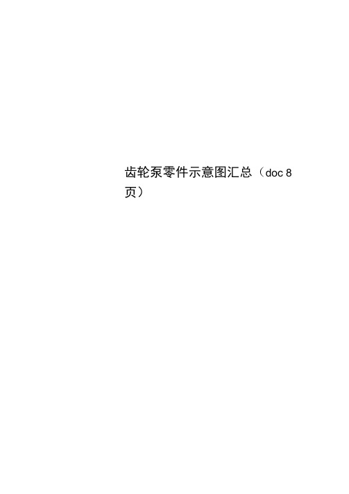 齿轮泵零件示意图汇总(doc8页)