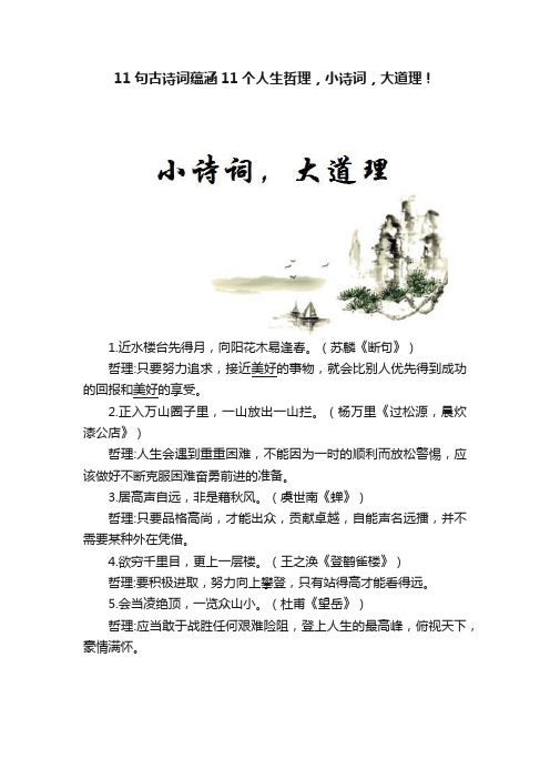 11句古诗词蕴涵11个人生哲理，小诗词，大道理！