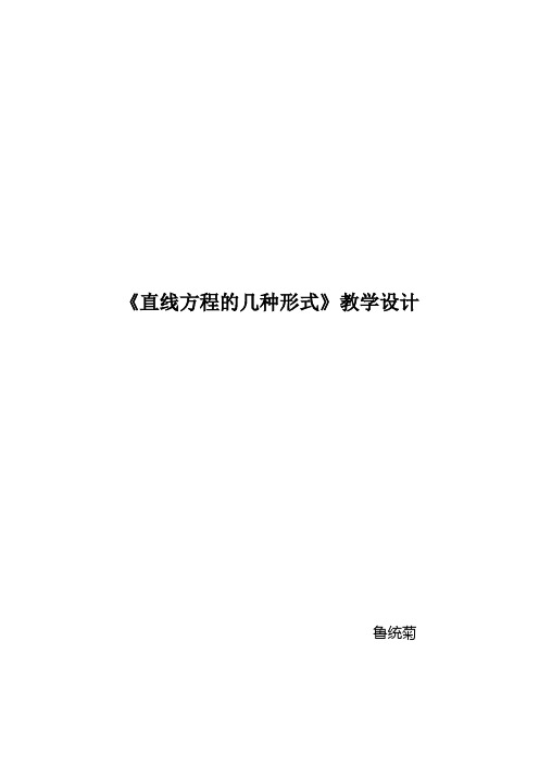 《直线方程的几种形式》教学设计