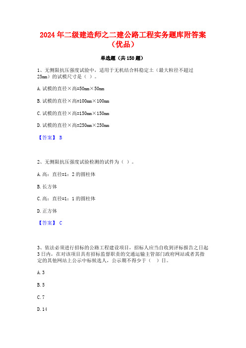 2024年二级建造师之二建公路工程实务题库附答案(优品)