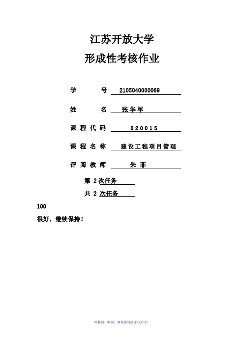 江苏开放大学建设工程项目管理第二次形考作业及答案