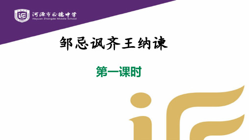 广东省河源市正德中学人教部编版九年级语文下册课件：21邹忌讽齐王纳谏(共41张PPT)