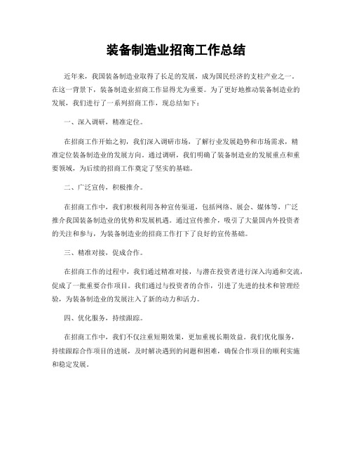 装备制造业招商工作总结