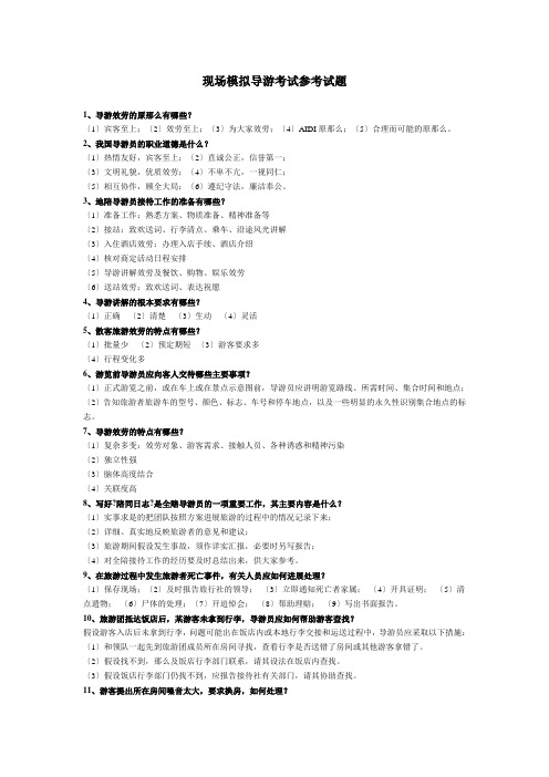 现场模拟导游考试参考试题范文