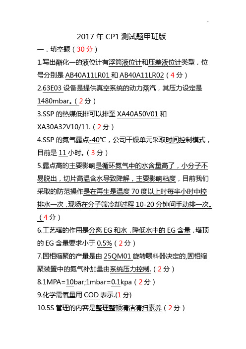 聚酯工艺标准操作技巧工试题