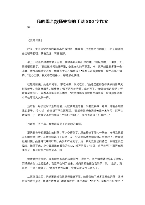 我的母亲欲扬先抑的手法800字作文